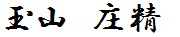 代表取締役玉山庄精